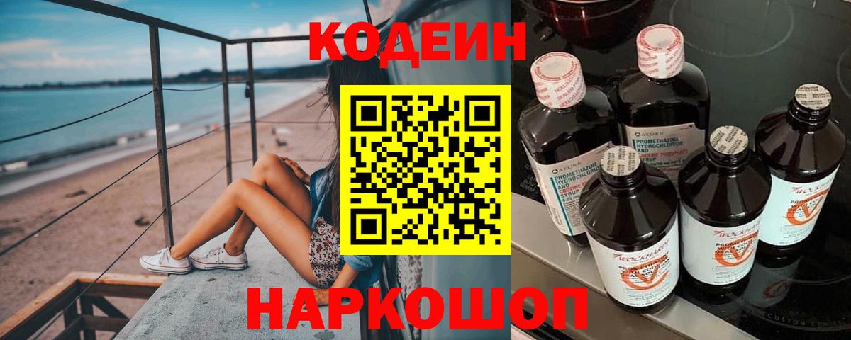 Codein Purple Drank  Кодеин Purple Drank  Вход с VPN  Джанкой 
